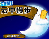 云中漫步